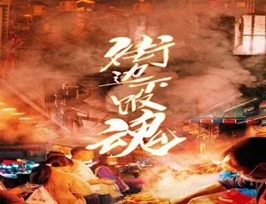 4K 纪录片《街边下饭魂》第一季 5 集国语中字 百度网盘资源-小文资源网
