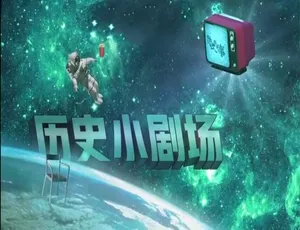 1080P《历史那些事 2019》全两季16集国语中字 百度网盘资源