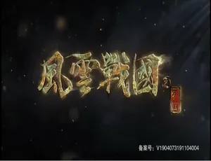 1080P 7集国语中字！《风云战国之列国 2019》纪录片百度网盘资源-小文资源网