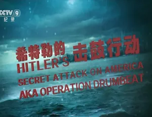 1080P 国语配音中字：纪录片《希特勒的击鼓行动》 百度网盘资源-小文资源网