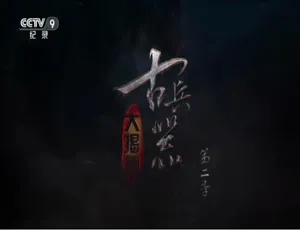 1080P 两季全 20 集！国语配音中文字幕《古兵器大揭秘》百度网盘资源-小文资源网