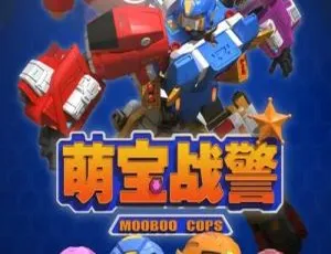 26集中文版《萌宝战警》儿童教育动画片 6.71GB 百度网盘资源-小文资源网
