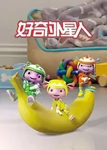 动画片《好奇外星人 Floogal》[儿童教育][中文版52集第一季][2.76GB][百度网盘]
