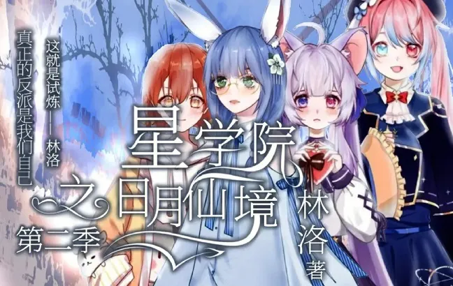 动画片《星学院之月灵手环》[儿童教育][中文版26集第二季][6.79GB][百度网盘]