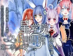 《星学院之月灵手环》第二季中文版26集，6.79GB百度网盘资源（儿童教育必备）-小文资源网