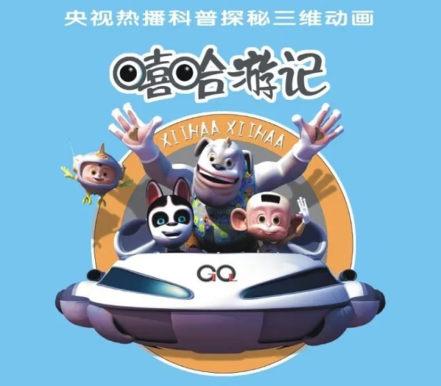 动画片《嘻哈游记》[儿童教育][中文版100集][11.94GB][百度网盘]