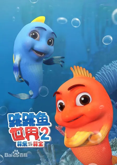 动画片《跳跳鱼世界》[儿童教育][中文版22集第二季][466.66MB][百度网盘]