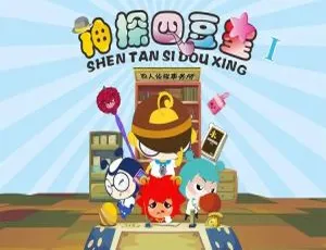 52集中文版第一季！儿童教育动画片《神探四豆星》1.99GB百度网盘资源-小文资源网