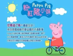 64集中文版第一季！3.45GB《粉红猪小妹》动画片百度网盘速存（儿童教育必备）