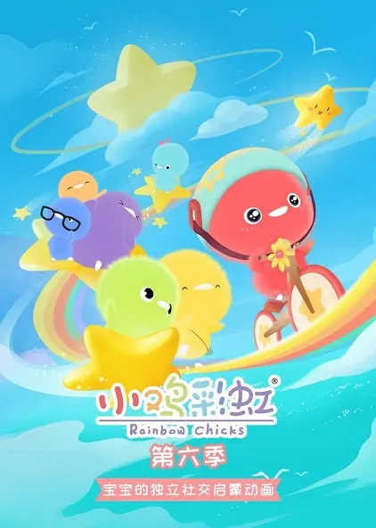 动画片《小鸡彩虹》[儿童教育][中文版78集第6-8季][3.54GB][百度网盘]