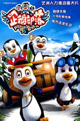 动画片《企鹅部落》[儿童教育][中文版79集][12.63GB][百度网盘]