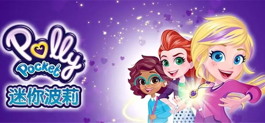 动画片《Polly pocket 迷你波莉》[儿童教育][中文版50集第一二季][8.52GB][百度网盘]