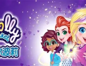 50集中文版《Polly pocket迷你波莉》儿童教育动画片一二季 8.52GB 百度网盘资源