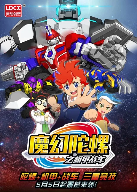 动画片《魔幻陀螺之机甲战车》[儿童教育][中文版30集第三部][8.23GB][百度网盘]