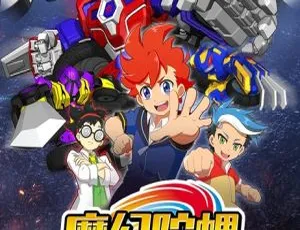 30 集中文版第三部！8.23GB 魔幻陀螺之机甲战车儿童教育动画片 百度网盘资源