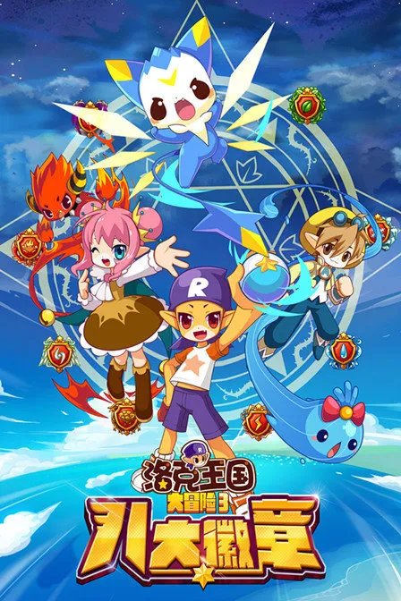 动画片《洛克王国大冒险3八大徽章》[儿童教育][中文版40集][8.63GB][百度网盘]