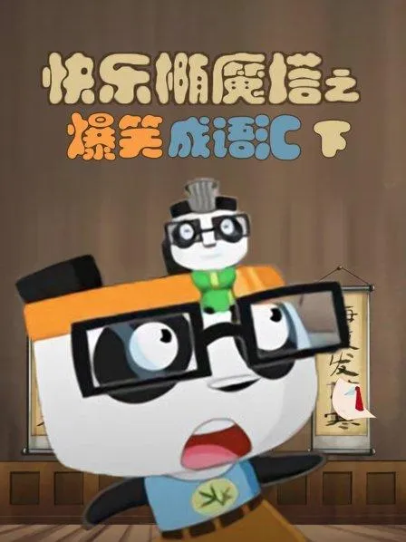 动画片《快乐椭魔塔之爆笑成语汇》[儿童教育][中文版76集第三部][3.72GB][百度网盘]