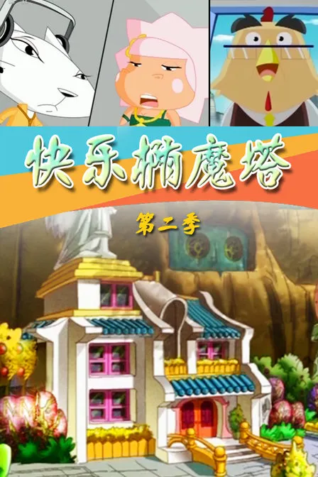 动画片《快乐椭魔塔之小镇乐翻天》[儿童教育][中文版52集第二部][2.5GB][百度网盘]