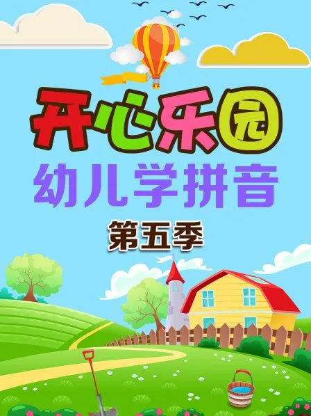 动画片《开心乐园幼儿学拼音》[儿童教育][中文版58集1-6季][653MB][百度网盘]
