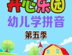58集中文版1 - 6季！《开心乐园幼儿学拼音》儿童教育动画片 653MB 百度网盘速存