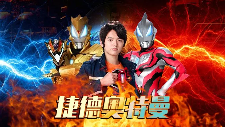 动画片《捷德奥特曼2017》[儿童教育][中文版25集][3.64GB][百度网盘]