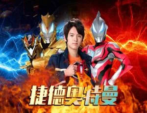 2017 捷德奥特曼中文版 25 集 3.64GB 百度网盘（儿童教育必看）-小文资源网