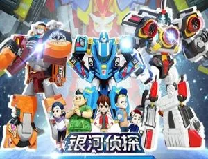 《托宝战士之银河侦探》中文版 26 集第二季 6.39GB 百度网盘 儿童教育必看动画