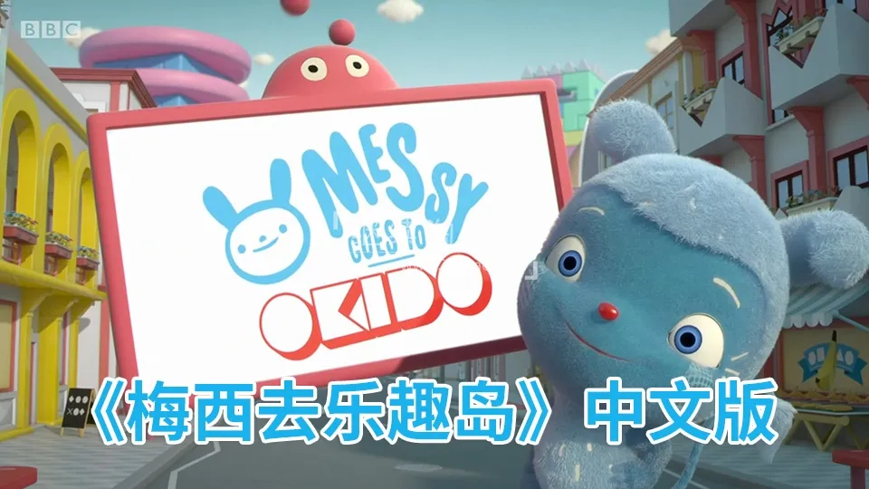 动画片《梅西去乐趣岛Messy Goes to OKIDO》[儿童教育][中文版78集二季][7GB][百度网盘]