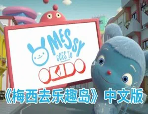 78集中文版二季！儿童教育动画片《梅西去乐趣岛Messy Goes to OKIDO》7GB 百度网盘资源-小文资源网