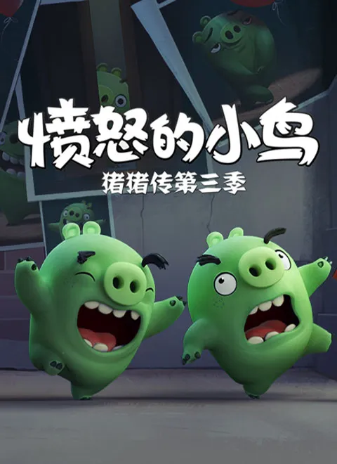 动画片《愤怒的小鸟之猪猪传》[儿童教育][中文版30集][324.86MB][百度网盘]