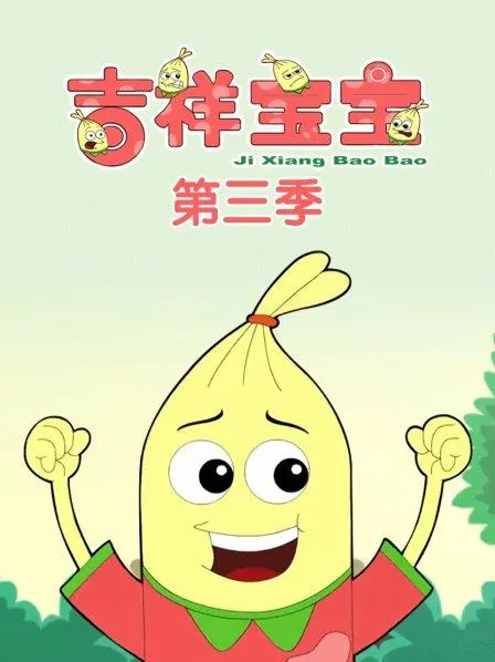 动画片《吉祥宝宝第三四季》[儿童教育][中文版52集][2.76GB][百度网盘]