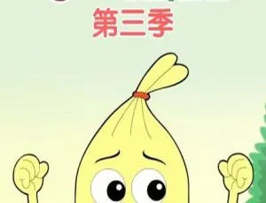 52集中文版《吉祥宝宝第三四季》儿童教育动画片 2.76GB 百度网盘资源