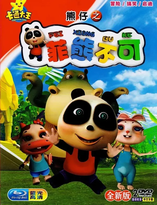 动画片《熊仔之菲熊不可》[儿童教育][中文版52集][8.73GB][百度网盘]