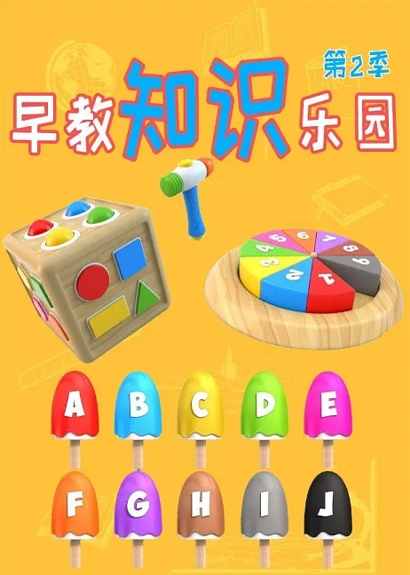 动画片《乐享知识乐园第二季》[儿童教育][中文版343集][5.84GB][百度网盘]