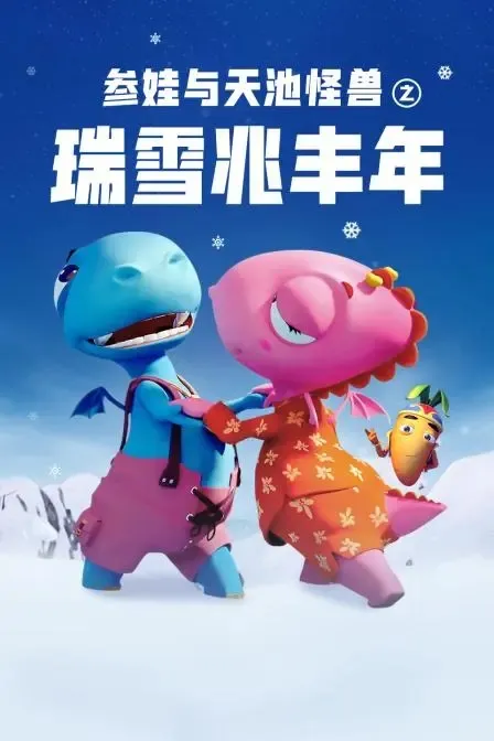 动画片《参娃与天池怪兽之瑞雪兆丰年》[儿童教育][中文版1集][1.07GB][百度网盘]