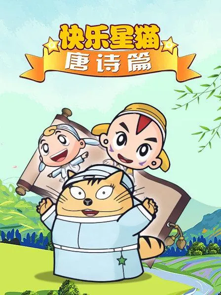 动画片《快乐星猫-唐诗篇》[儿童教育][中文版13集][1006MB][百度网盘]