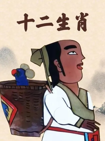 动画片《十二生肖》[儿童教育][中文版40集][3.88GB][百度网盘]