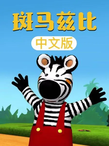 动画片《斑马兹比 Zigby The Zebra》[儿童教育][中文版52集][4.15GB][百度网盘]