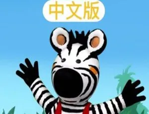 52集中文版《斑马兹比Zigby The Zebra》儿童教育动画片 4.15GB 百度网盘资源
