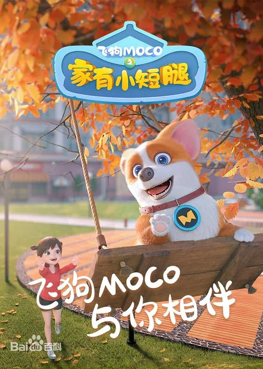 动画片《飞狗MOCO之家有小短腿》[儿童教育][中文版52集][2.15GB][百度网盘]