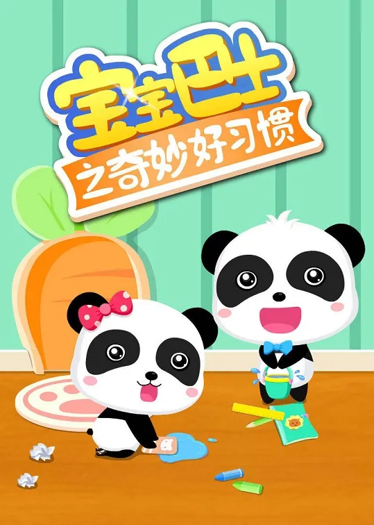 动画片《宝宝巴士之奇妙好习惯》[儿童教育][中文版20集][600.11B][百度网盘]