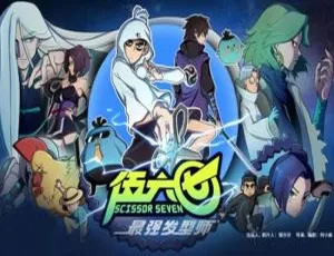 《伍六七之最强发型师》全10集！何小疯执导 国语中字 百度云网盘下载-小文资源网