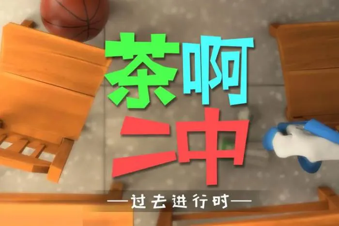 [动漫]《茶啊二中》[全3季+番外篇(校园题材)国语中字/视频合集]【百度云网盘下载】