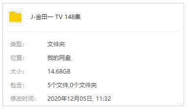 [动漫]《金田一少年事件簿》[全148集(1997旧篇)日语中字/视频合集]【百度云网盘下载】