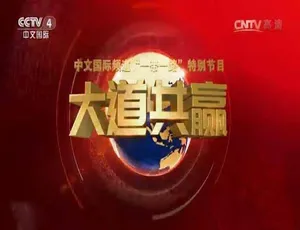 《远方的家 大道共赢》全3季720P/1080i 12.66G百度网盘资源