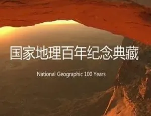 100集《国家地理百年纪念典藏》纪录片中字视频合辑 21.93GB 百度云下载-小文资源网