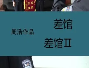 周浩执导纪录片《差馆》1+2 普清国语中字视频合集 百度云网盘下载-小文资源网