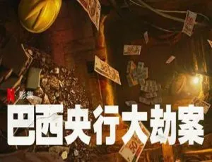 Netflix 出品 3 集纪录片《巴西央行大劫案》1080P 高清原声中字 百度云下载-小文资源网