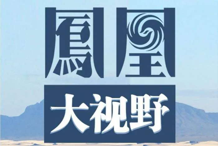 纪录片《凤凰大视野》2004-2019年(凤凰卫视出品)视频合集【百度云网盘下载】