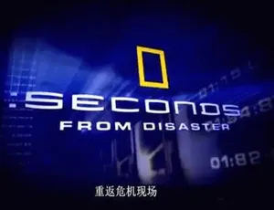 《重返危机现场》1 - 6季DSP出品英语中字视频合辑：百度云网盘下载-小文资源网
